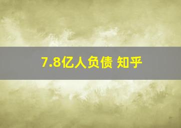 7.8亿人负债 知乎